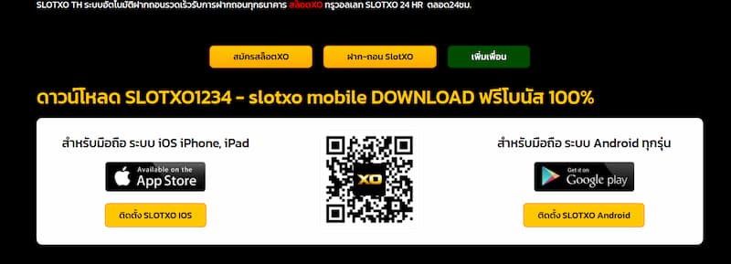 คำแนะนำในการดาวน์โหลดแอปพลิเคชัน SLOTXO แบบรวดเร็วทันใจ